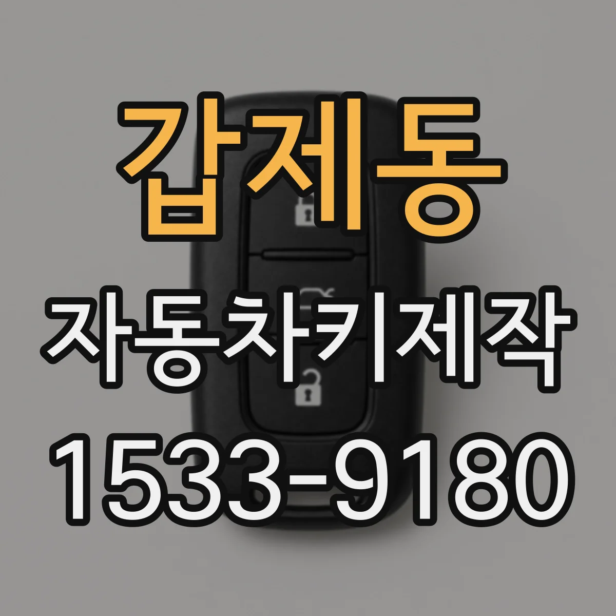 갑제동 자동차키제작