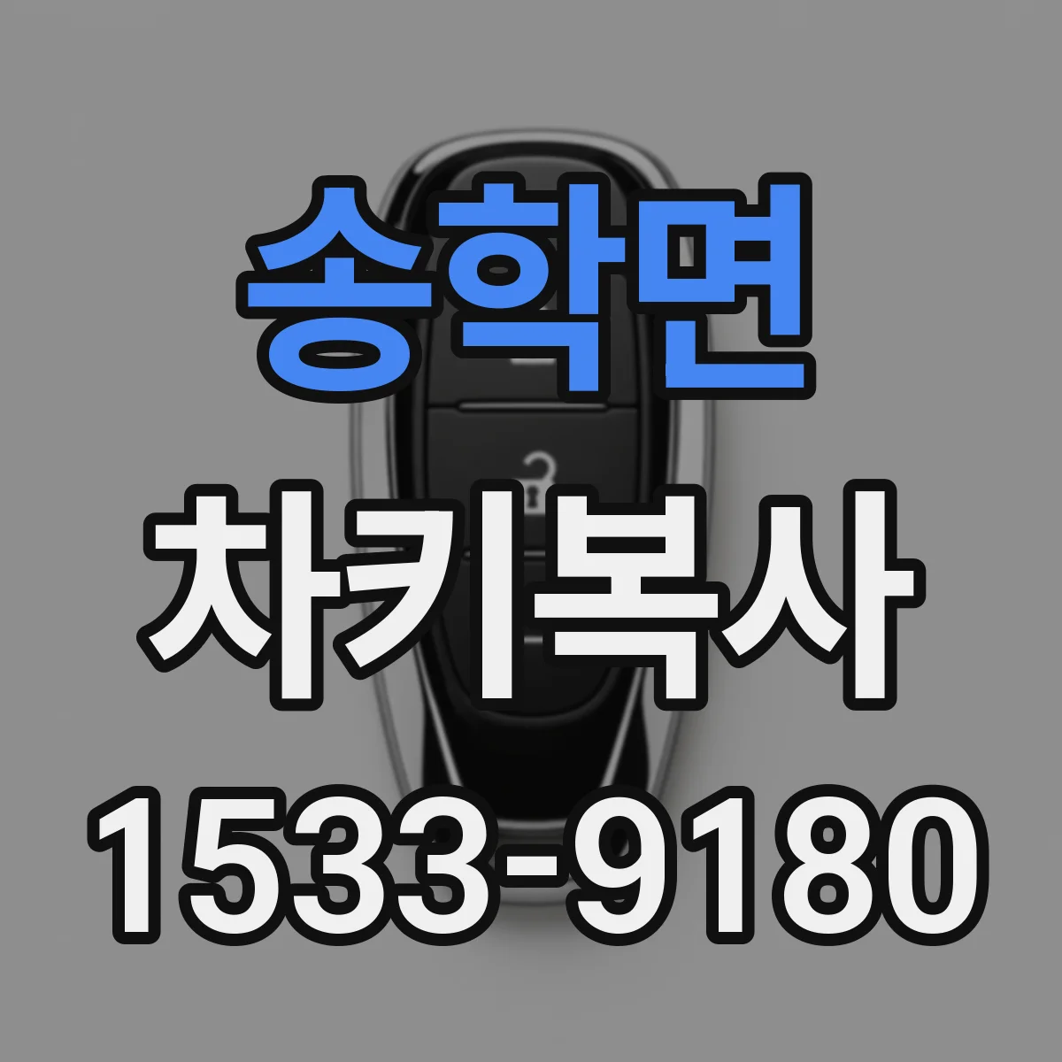 송학면 차키복사