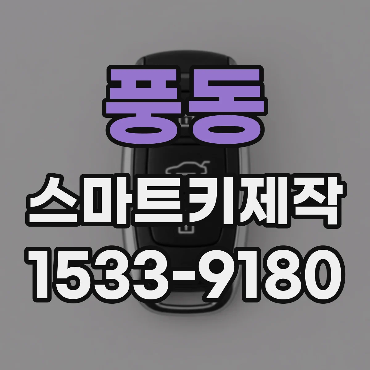 풍동 스마트키제작