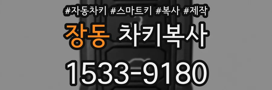 장동 차키복사
