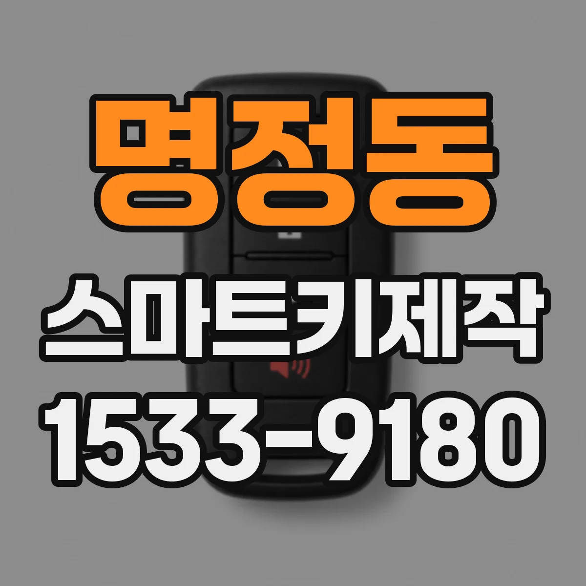 명정동 스마트키제작