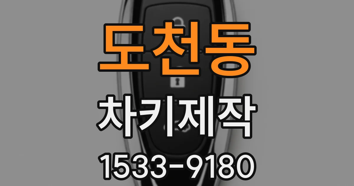 도천동 차키제작