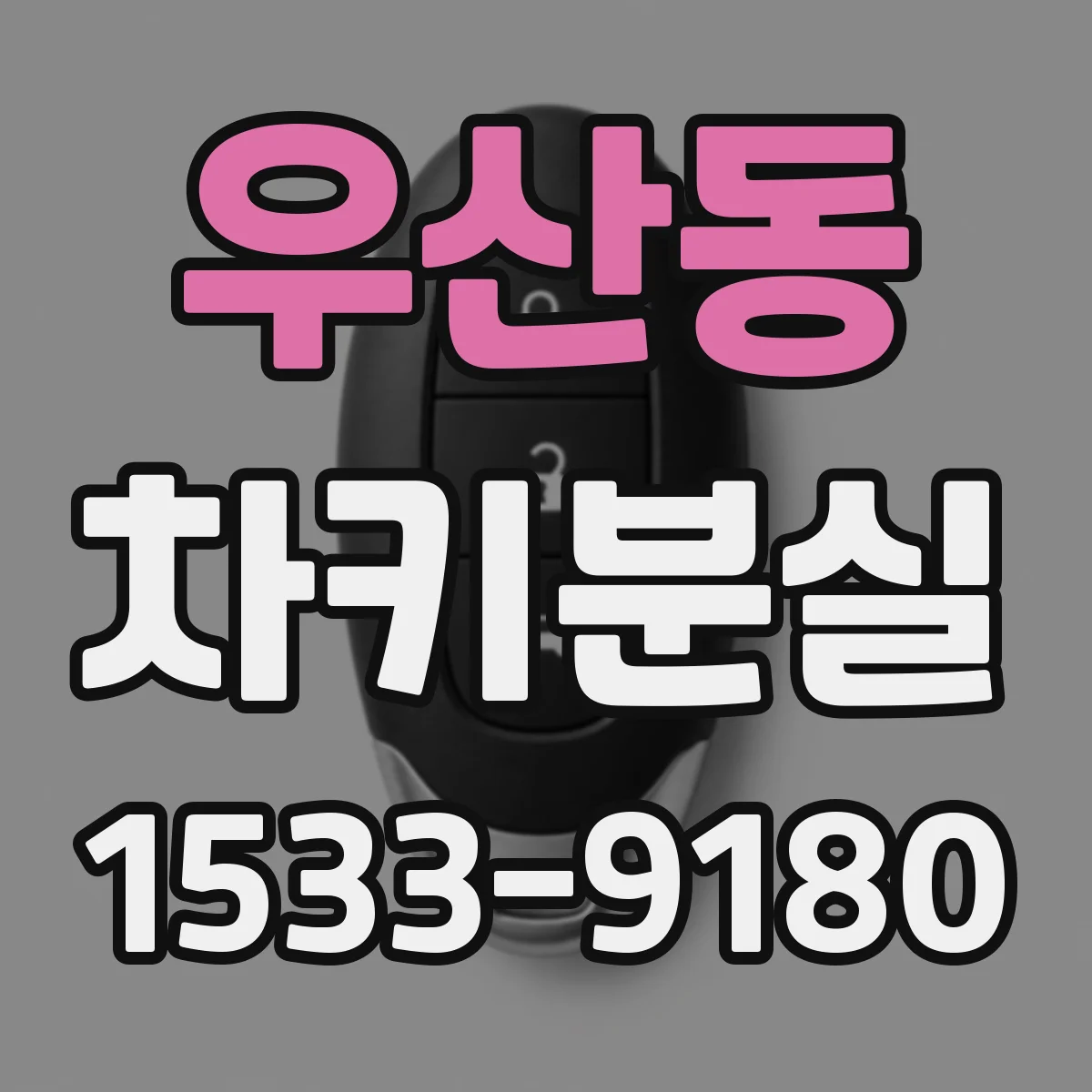 우산동 차키분실