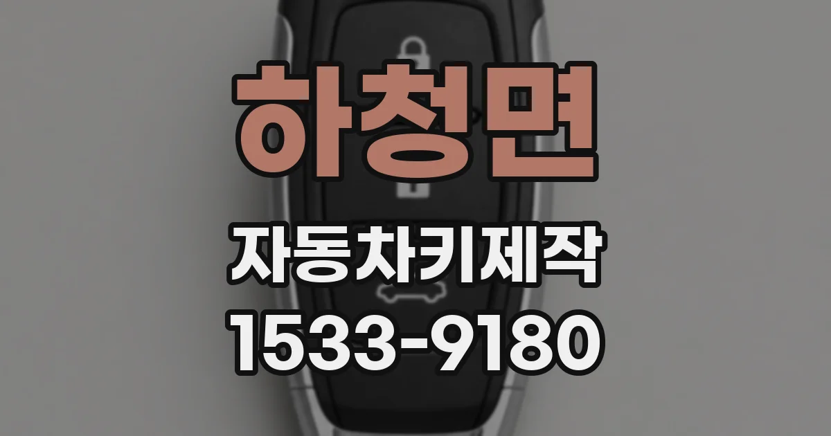 하청면 자동차키제작