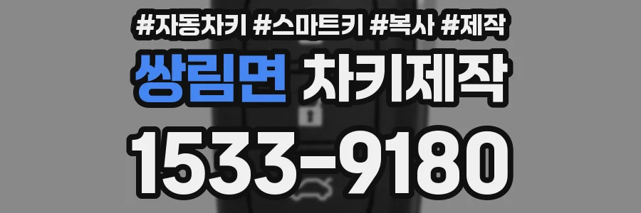 쌍림면 차키제작