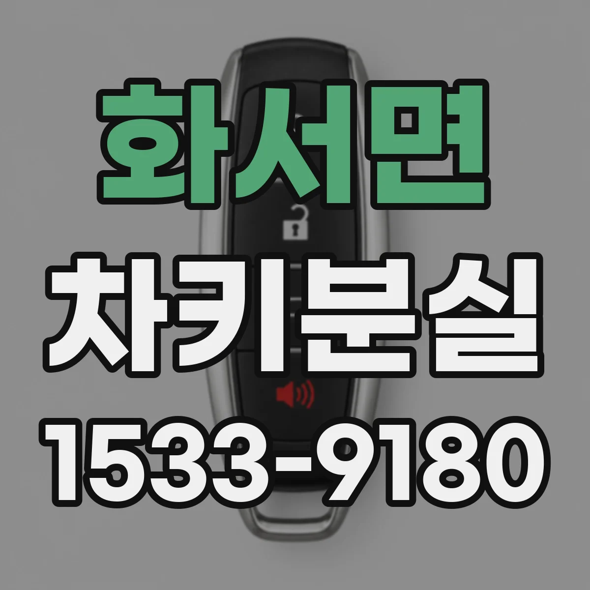 화서면 차키분실