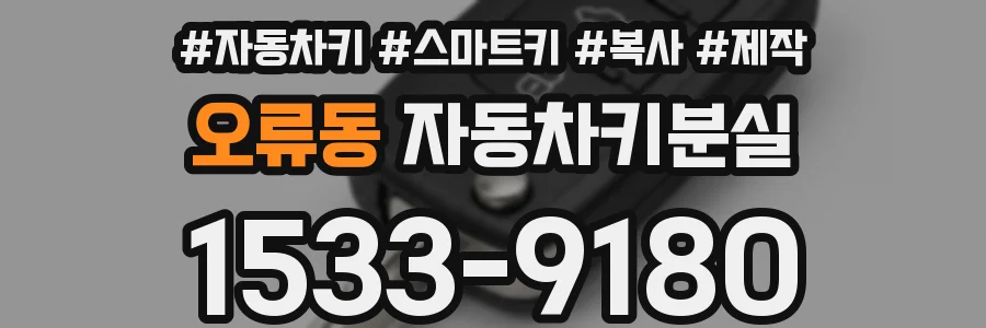 오류동 자동차키분실