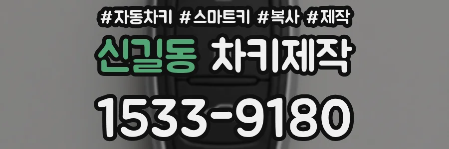 신길동 차키제작