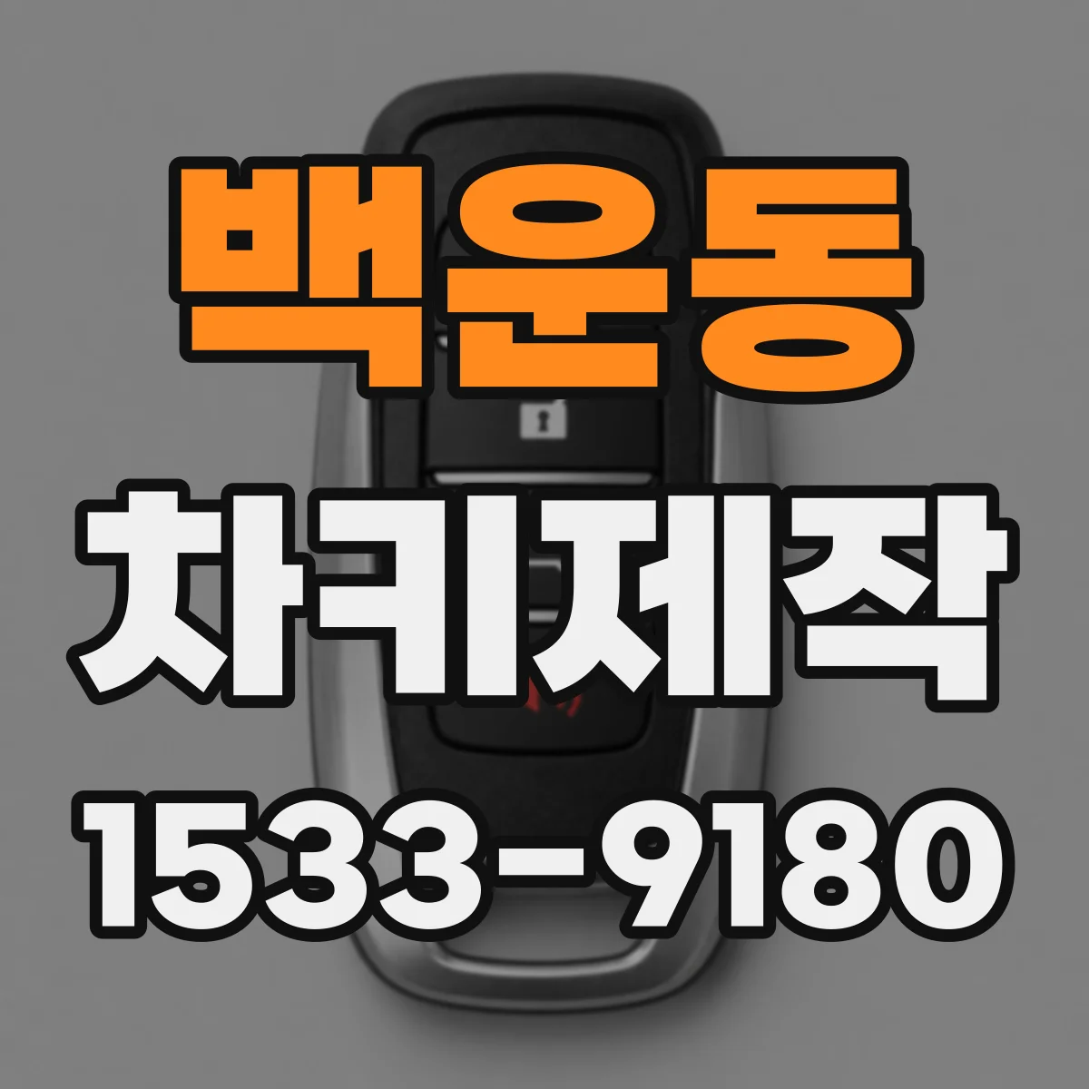 백운동 차키제작