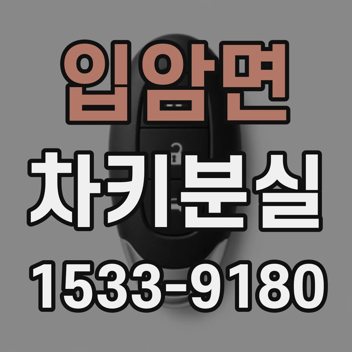 입암면 차키분실