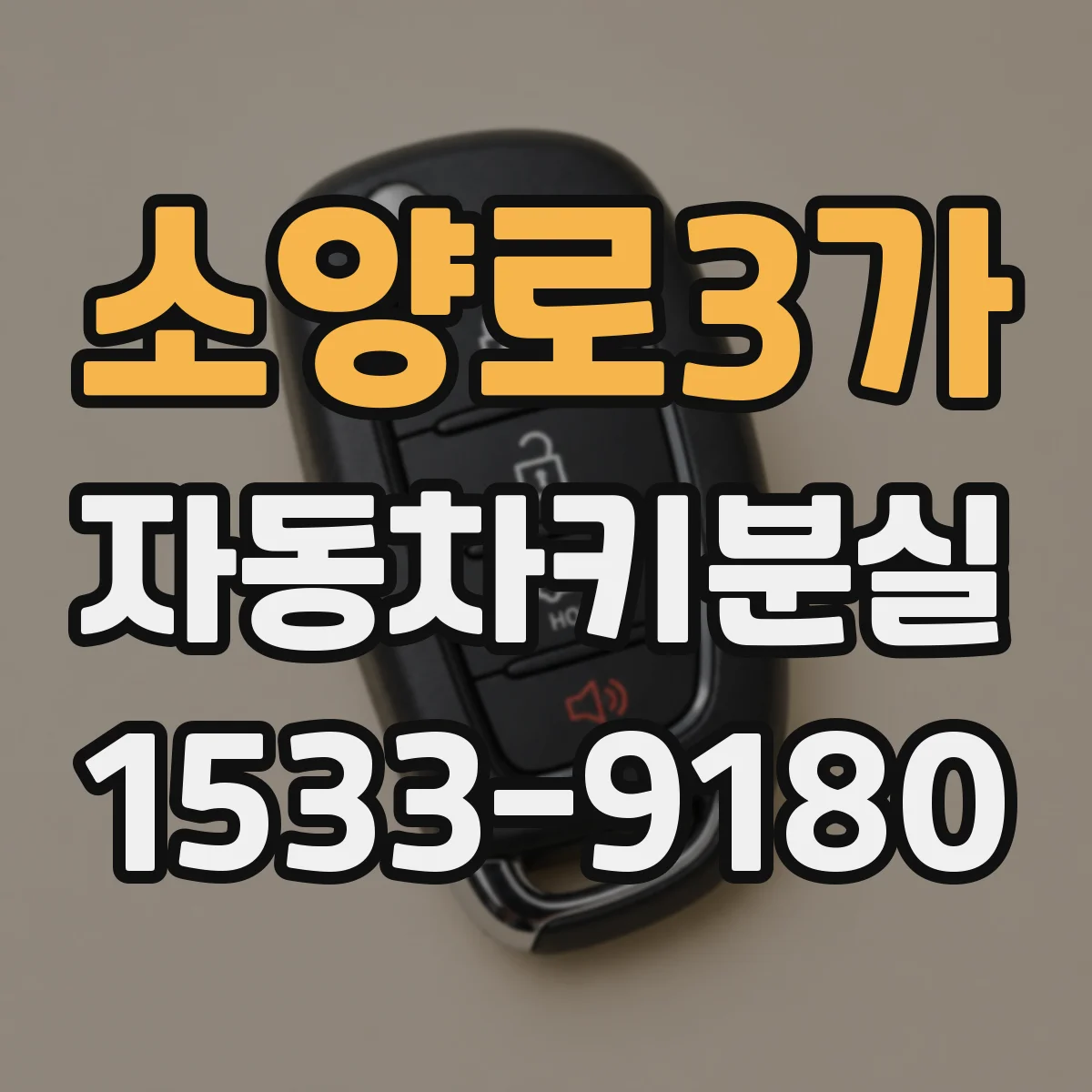소양로3가 자동차키분실