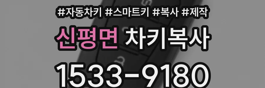 신평면 차키복사
