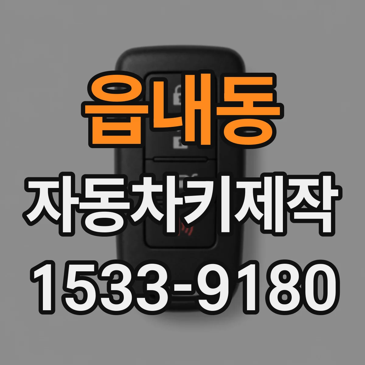 읍내동 자동차키제작