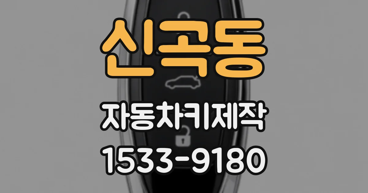 신곡동 자동차키제작