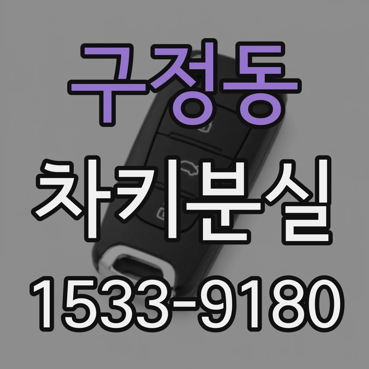 구정동 차키분실
