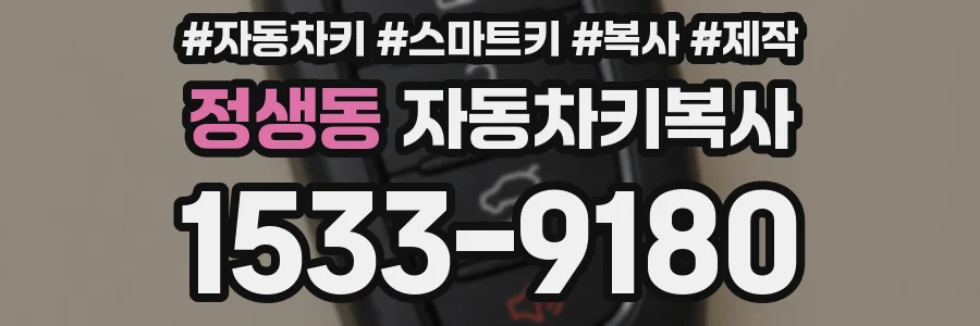 정생동 자동차키복사