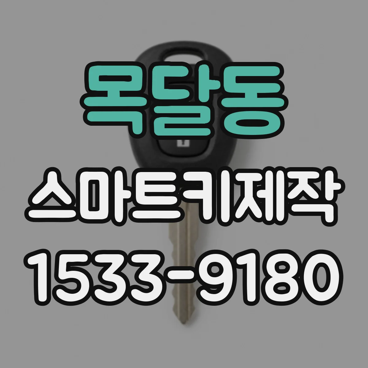 목달동 스마트키제작