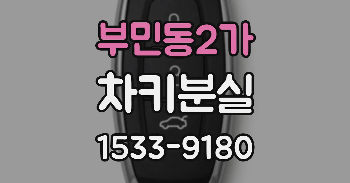 부민동2가 차키분실