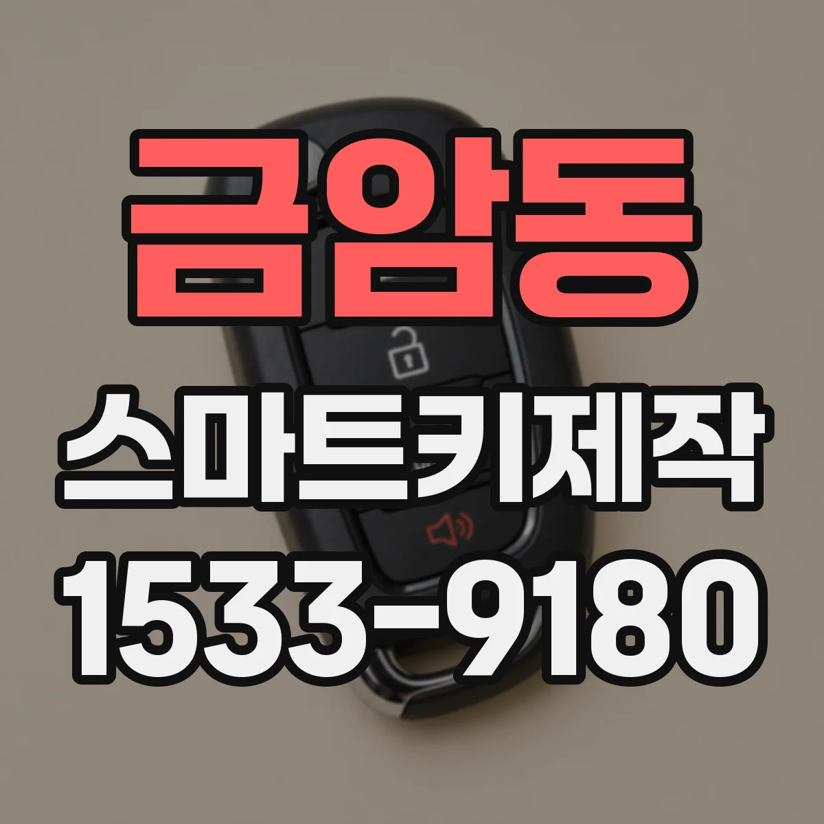 금암동 스마트키제작