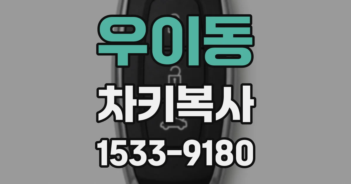 우이동 차키복사