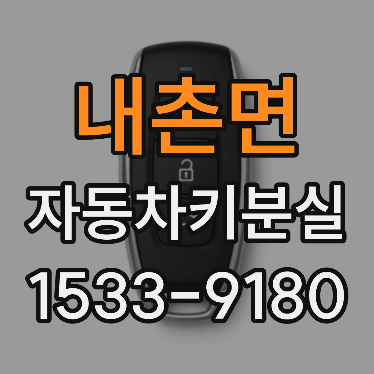 내촌면 자동차키분실