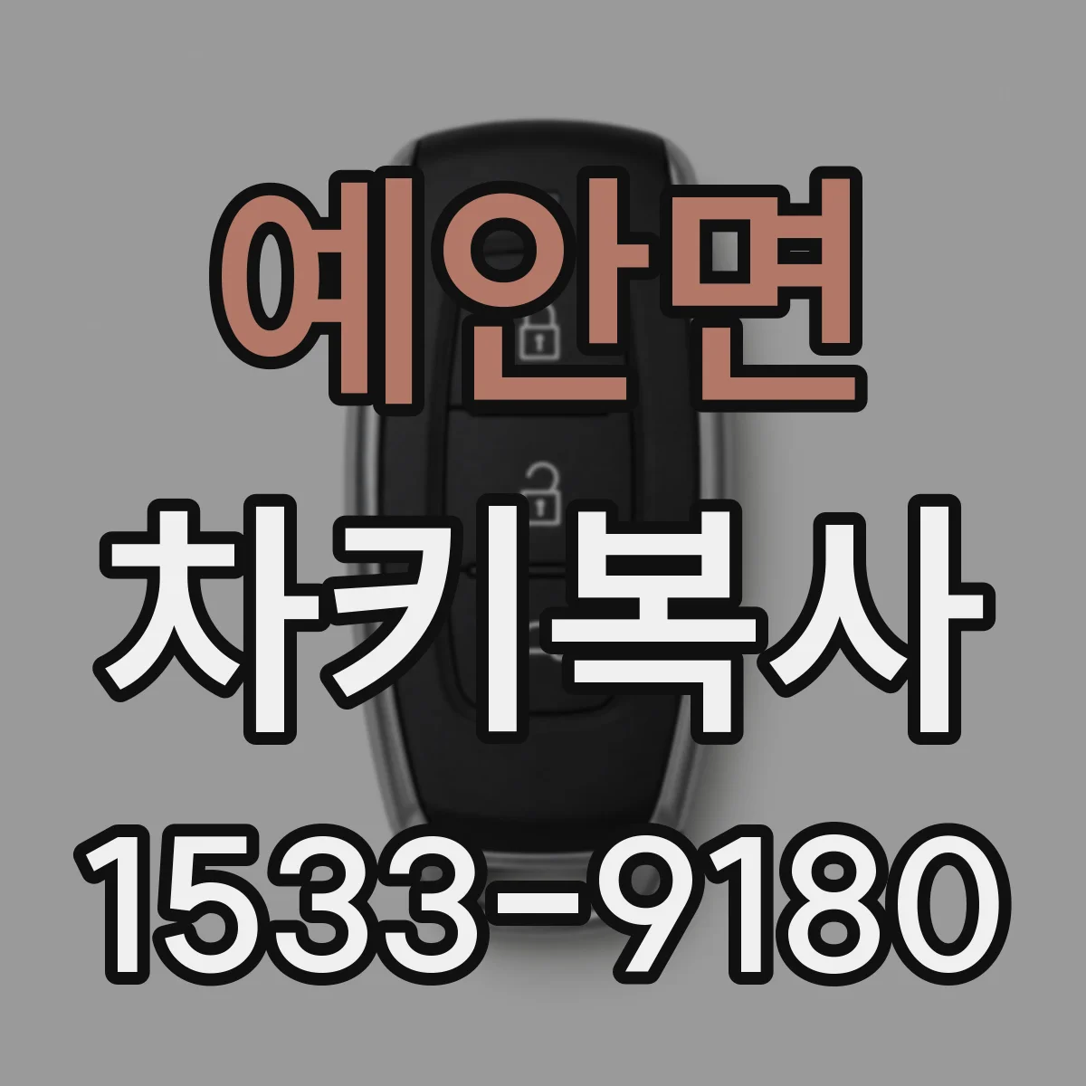 예안면 차키복사