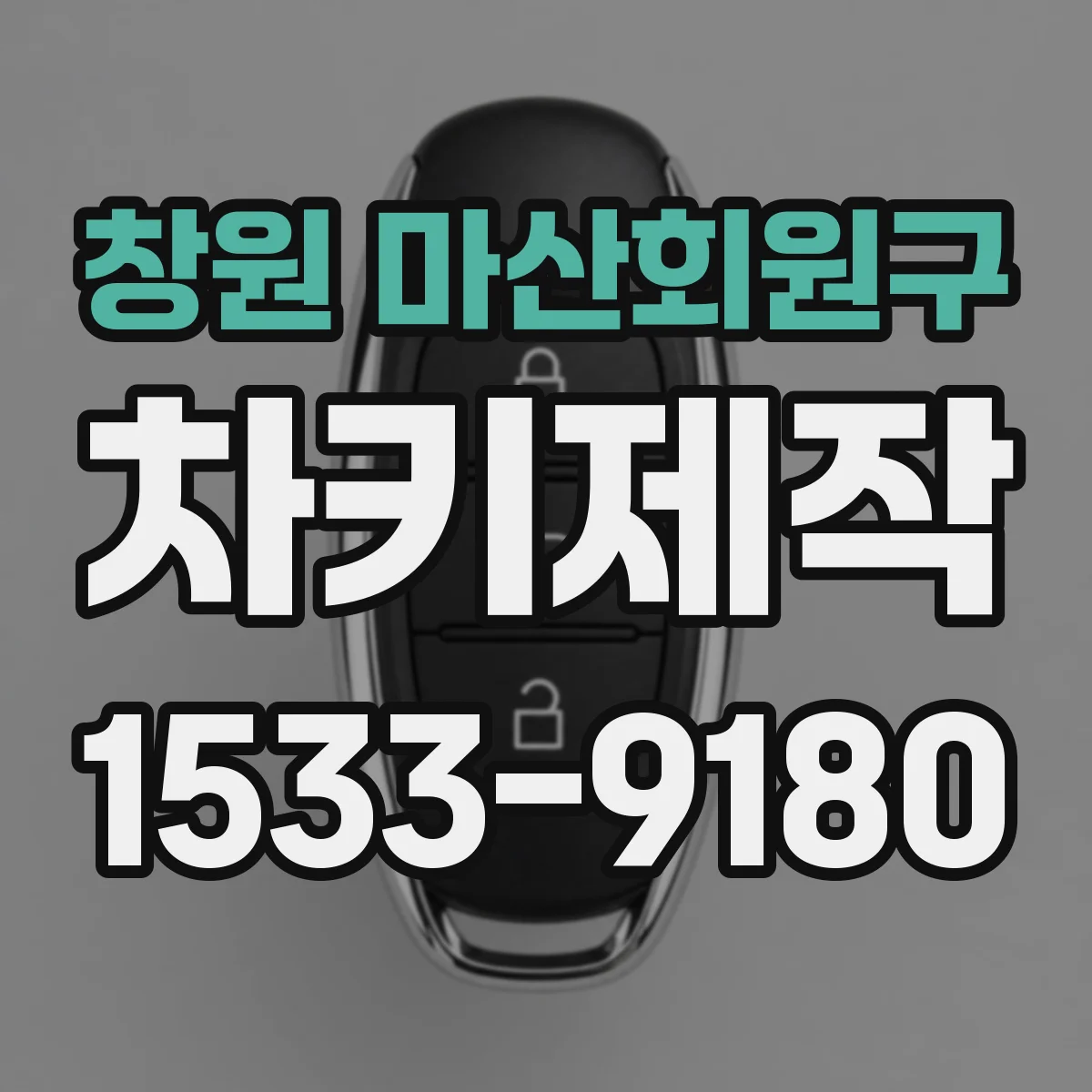 창원 마산회원구 차키제작