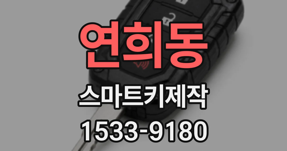 연희동 스마트키제작