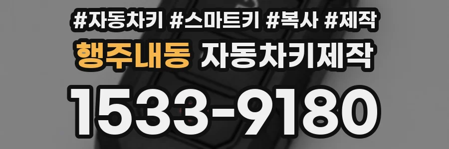 행주내동 자동차키제작