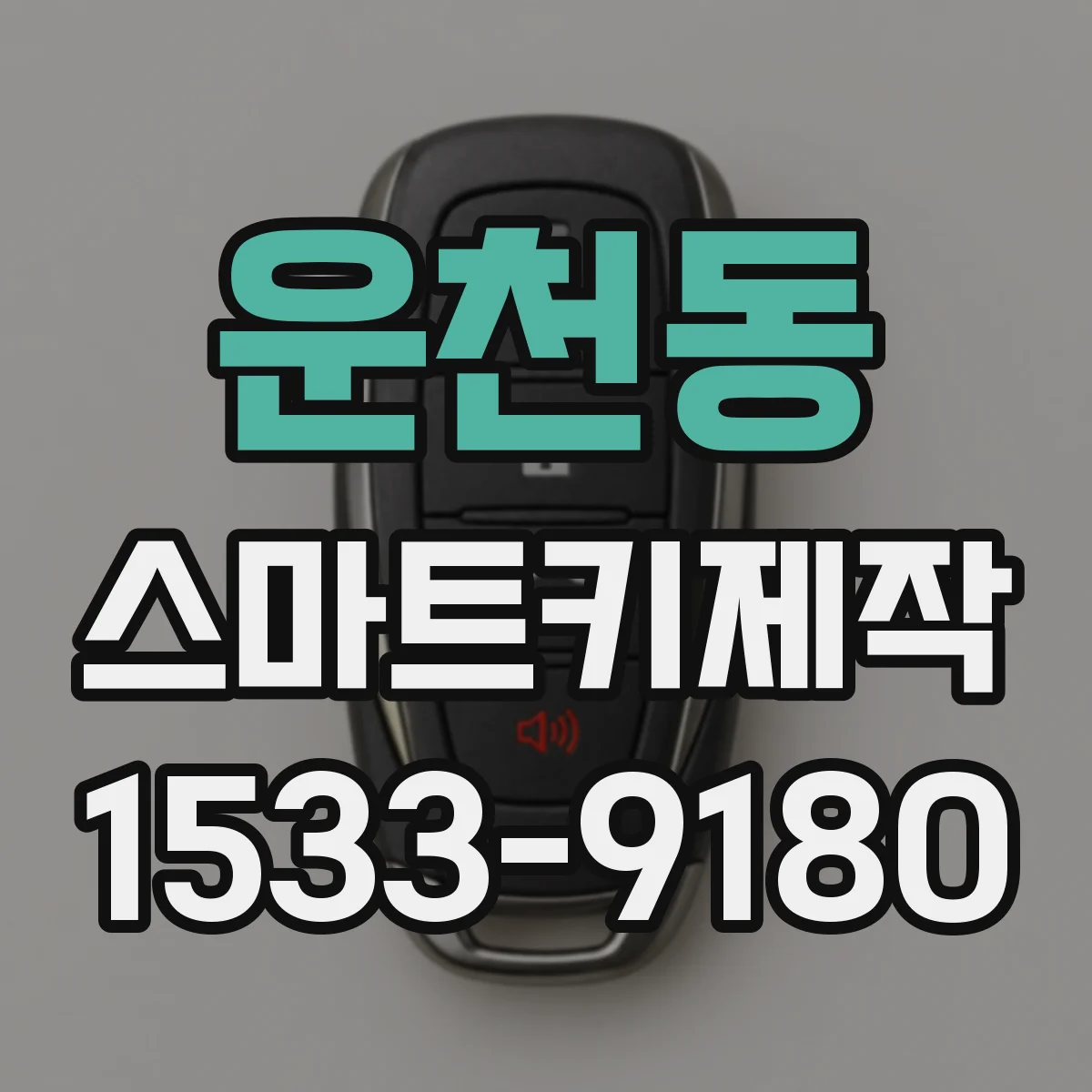 운천동 스마트키제작