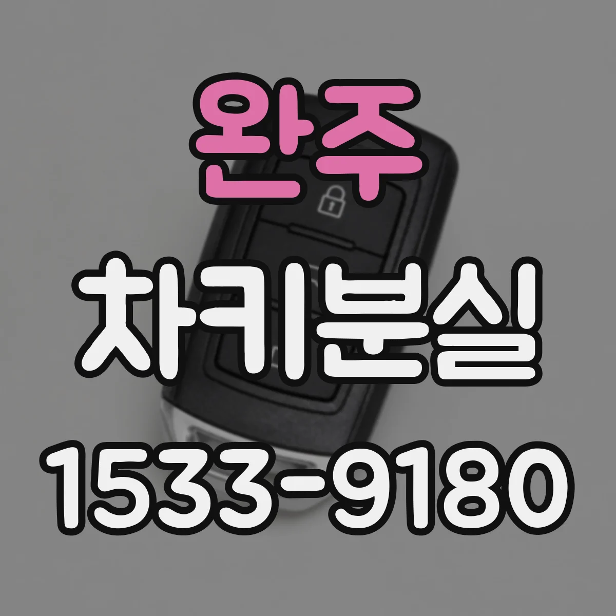 완주 차키분실