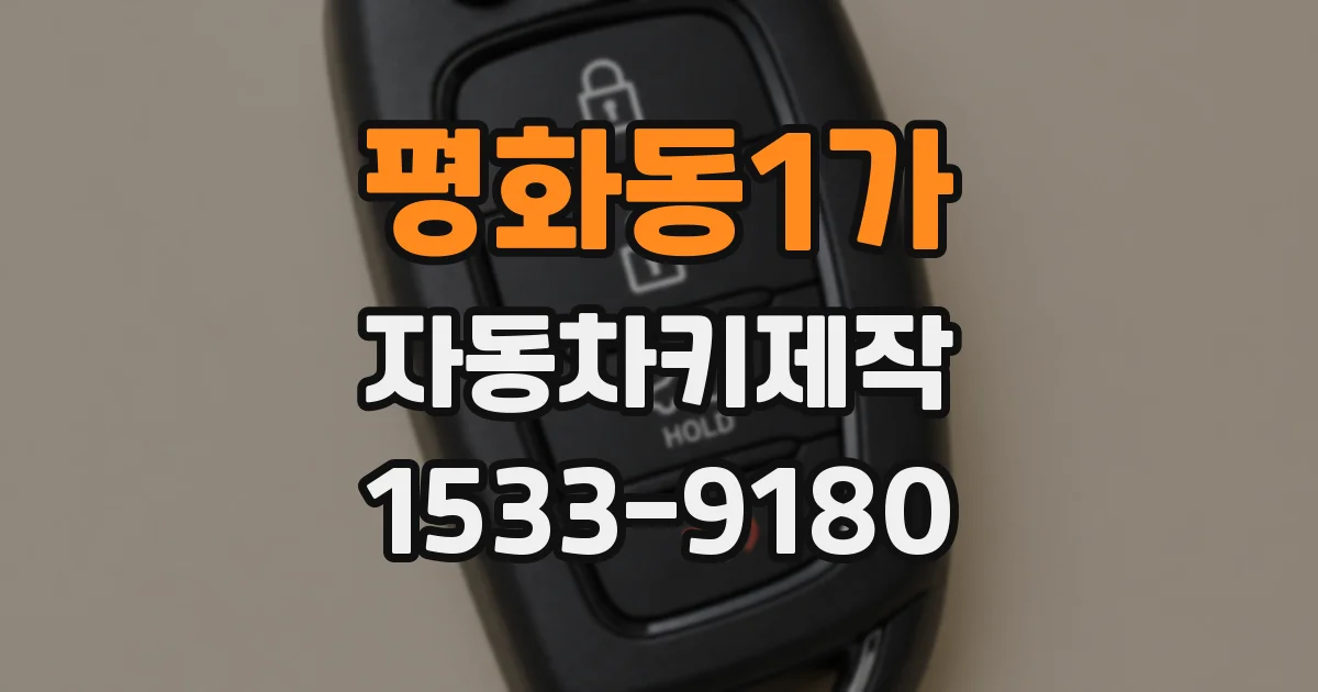 평화동1가 자동차키제작