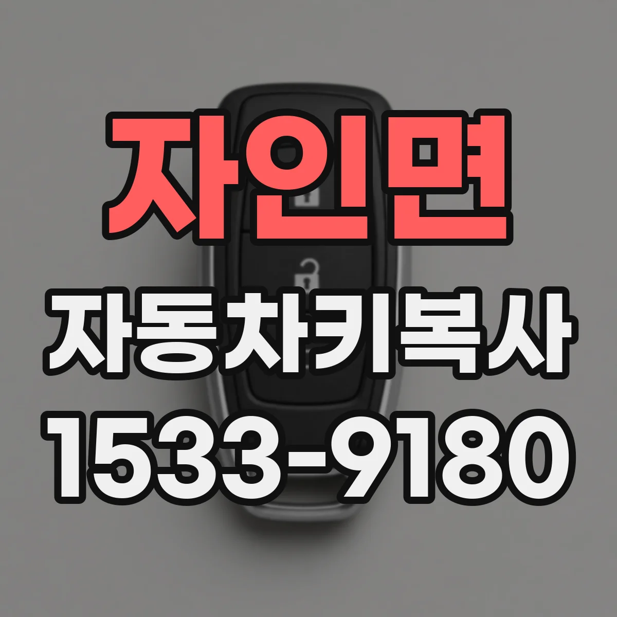 자인면 자동차키복사