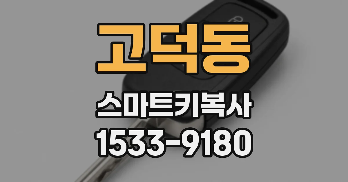 고덕동 스마트키복사