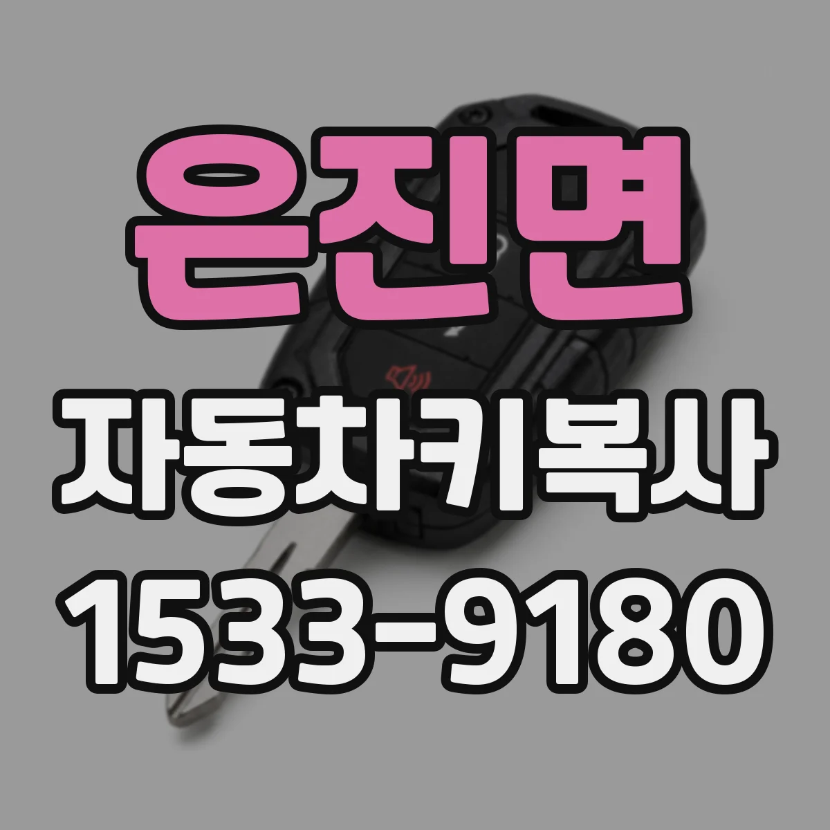 은진면 자동차키복사