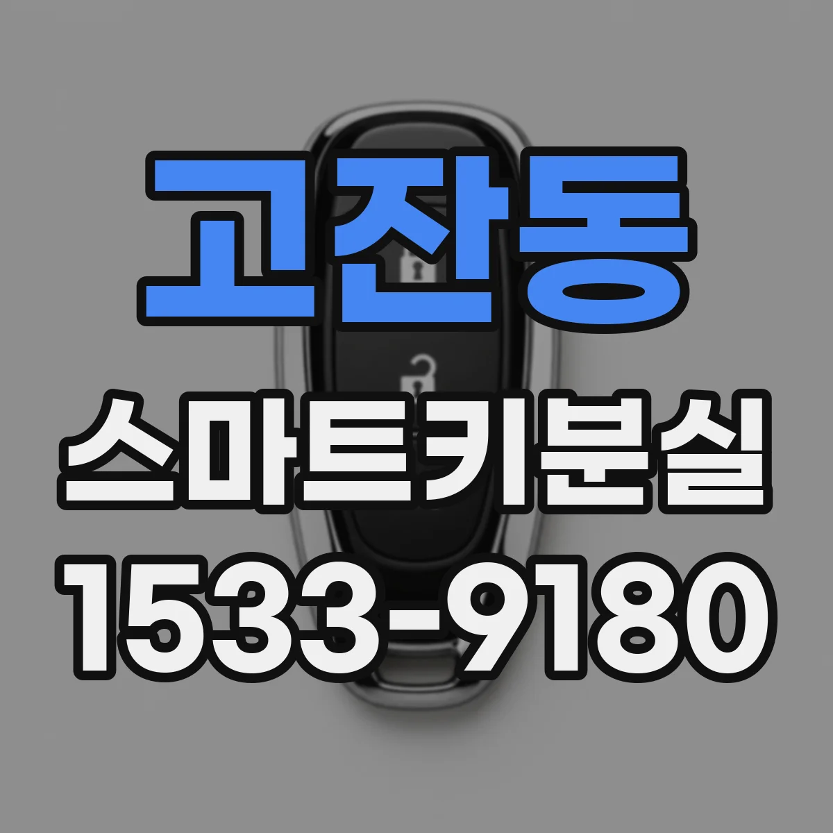고잔동 스마트키분실