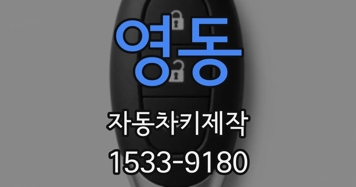 영동 자동차키제작