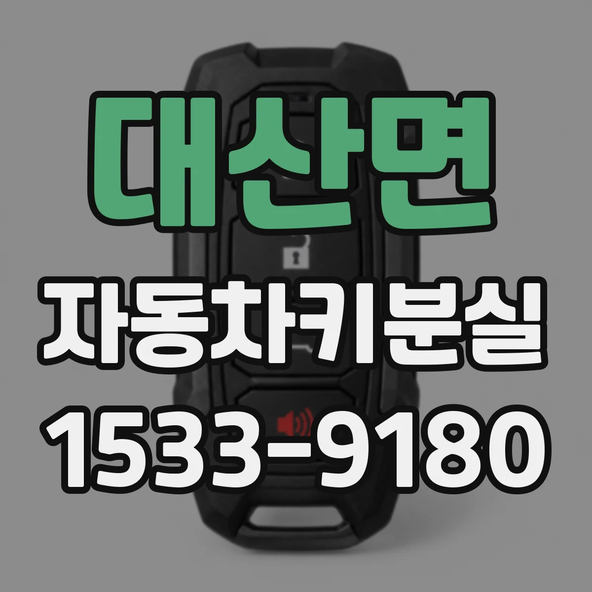 대산면 자동차키분실