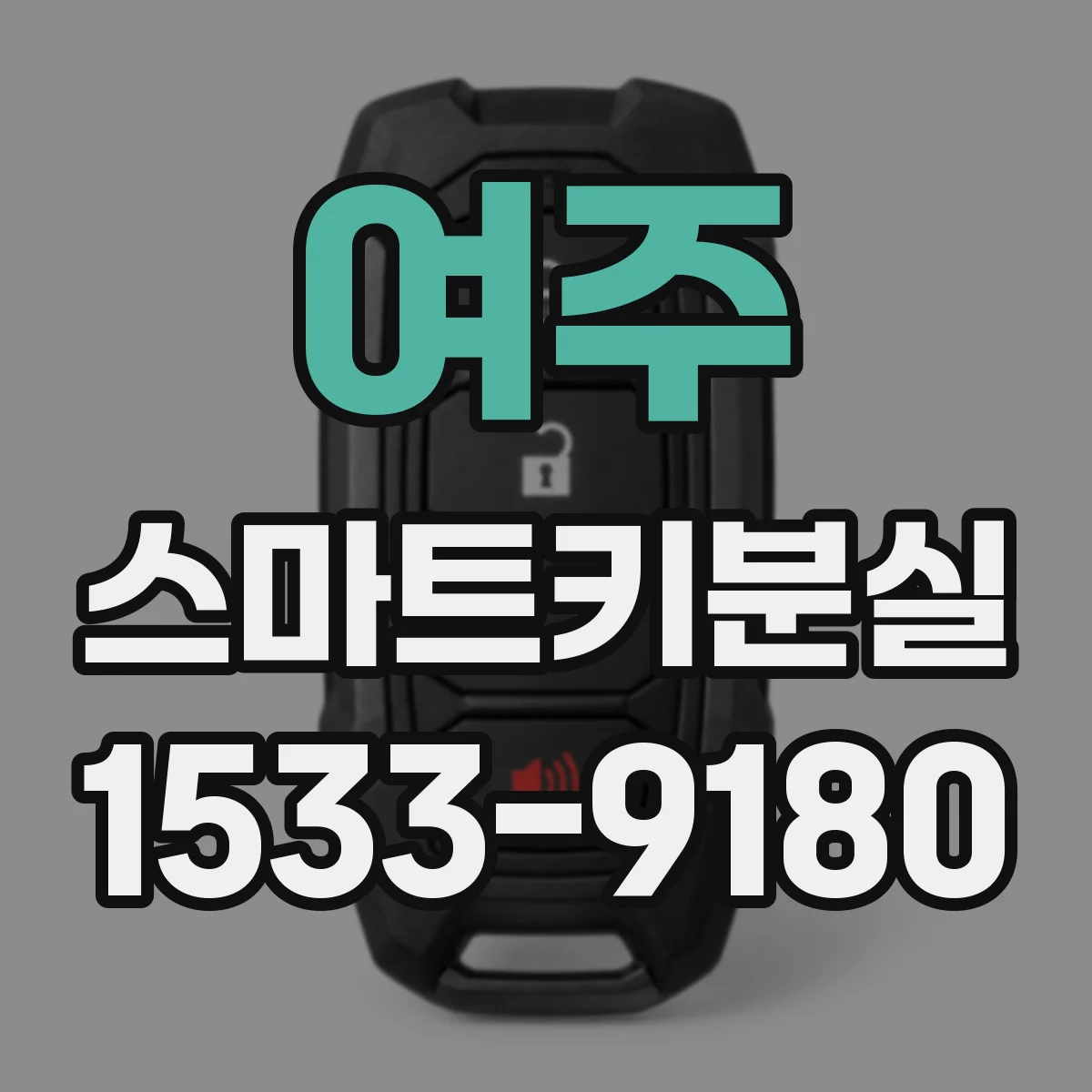 여주 스마트키분실