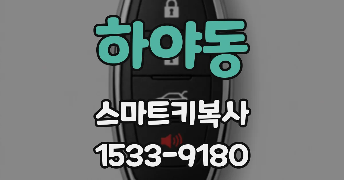 하야동 스마트키복사
