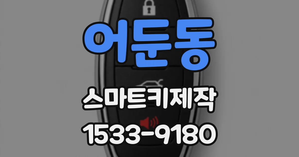 어둔동 스마트키제작