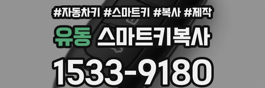 유동 스마트키복사
