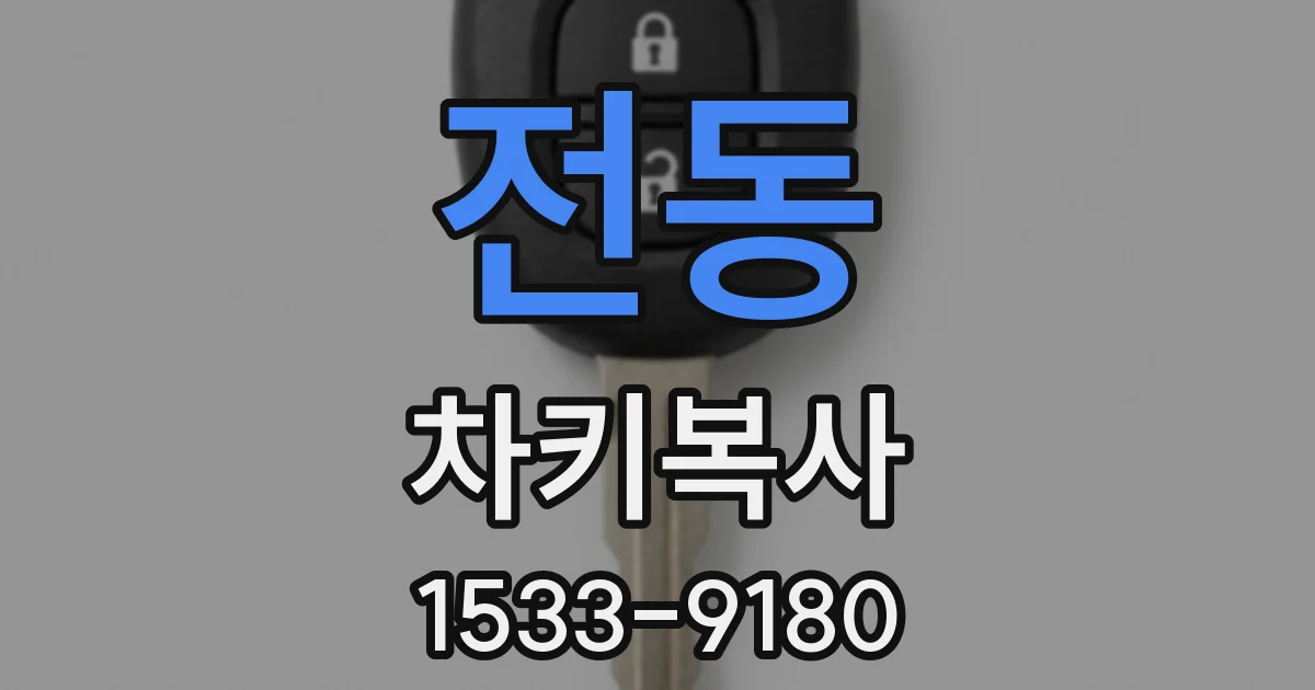 전동 차키복사