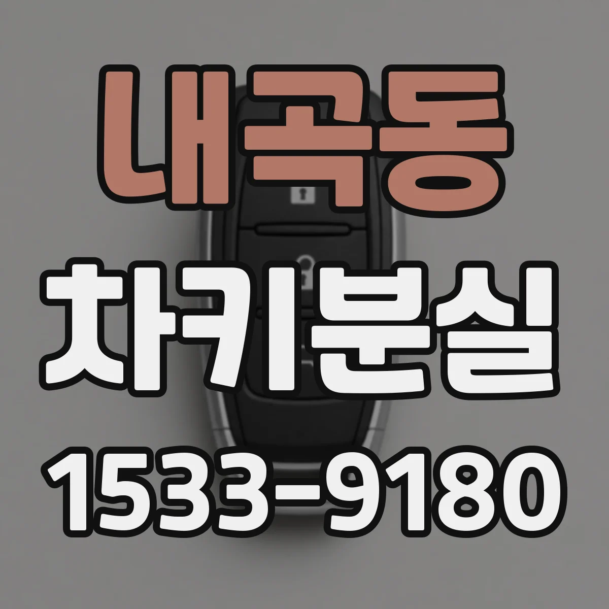 내곡동 차키분실