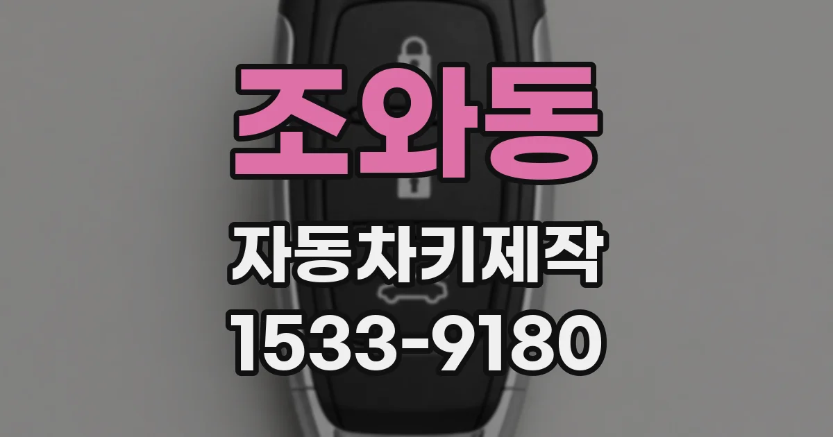 조와동 자동차키제작