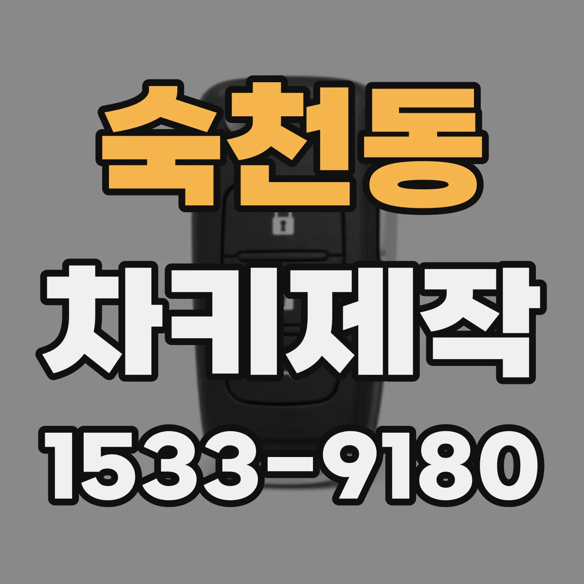 숙천동 차키제작