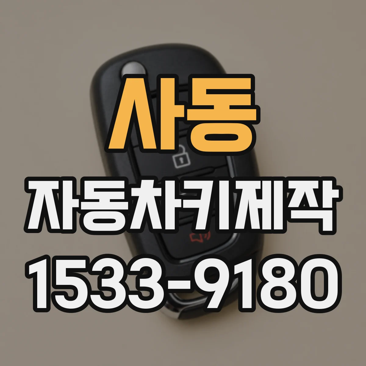 사동 자동차키제작
