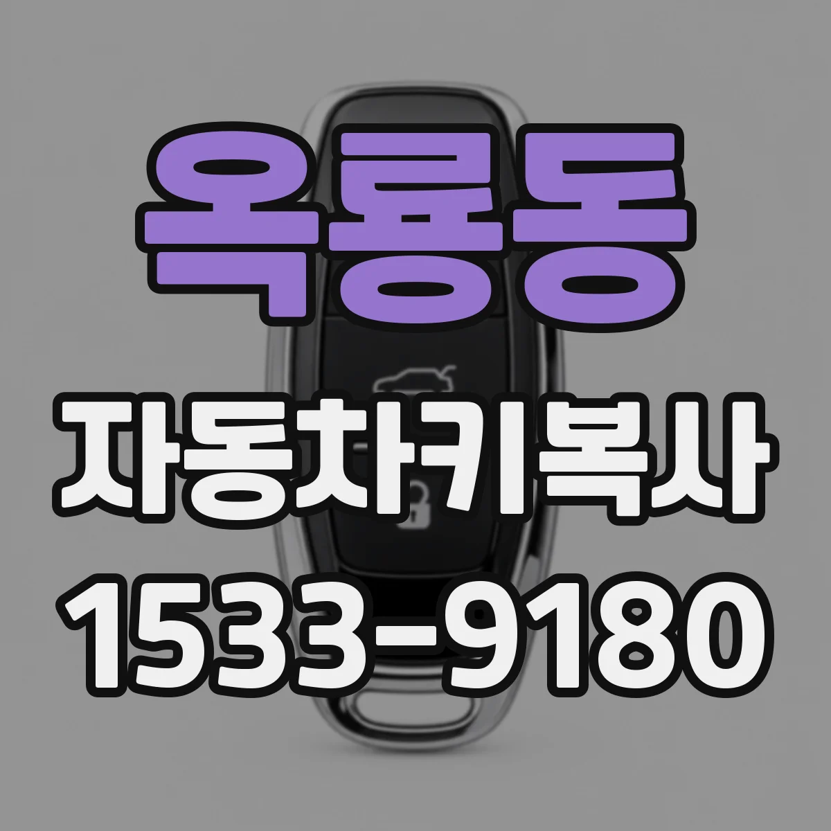 옥룡동 자동차키복사