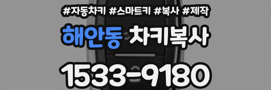 해안동 차키복사