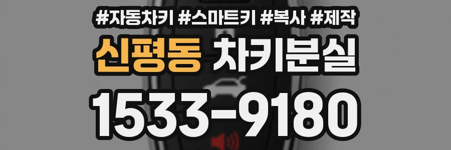 신평동 차키분실